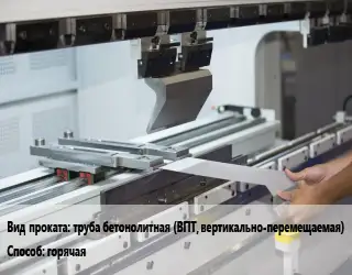 Гибка металла труба бетонолитная (ВПТ, вертикально-перемещаемая) горячая